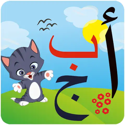 تنزيل لعبة الحروف العربية للاطفال مجانا